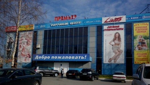 торговый центр Премьер торговый центр Премьер